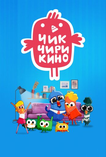 Чик-Чирикино (2023) онлайн бесплатно